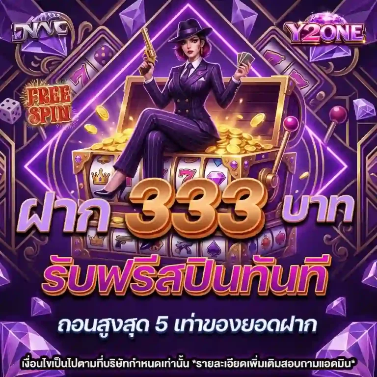 y2kone โปรโมชั่น